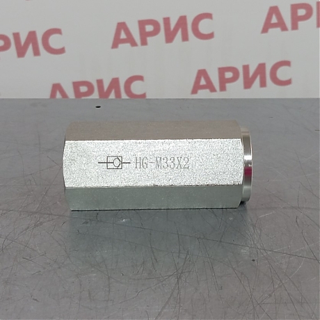 Обратный клапан HG-M33х2 (КИТАЙ)